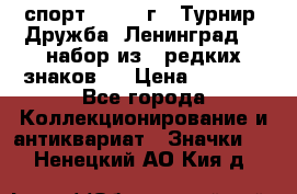 1.1) спорт : 1982 г - Турнир “Дружба“ Ленинград  ( набор из 6 редких знаков ) › Цена ­ 1 589 - Все города Коллекционирование и антиквариат » Значки   . Ненецкий АО,Кия д.